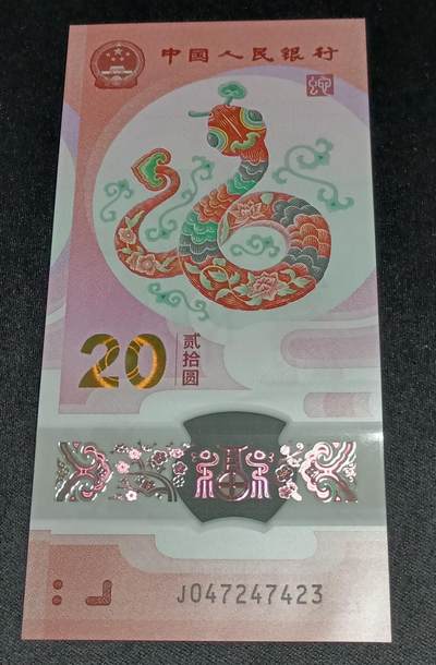 【游宝拍卖】乙巳蛇年19期 周六集拍 无佣金场 - 中国-20元【生肖蛇年纪念钞 全新UNC】