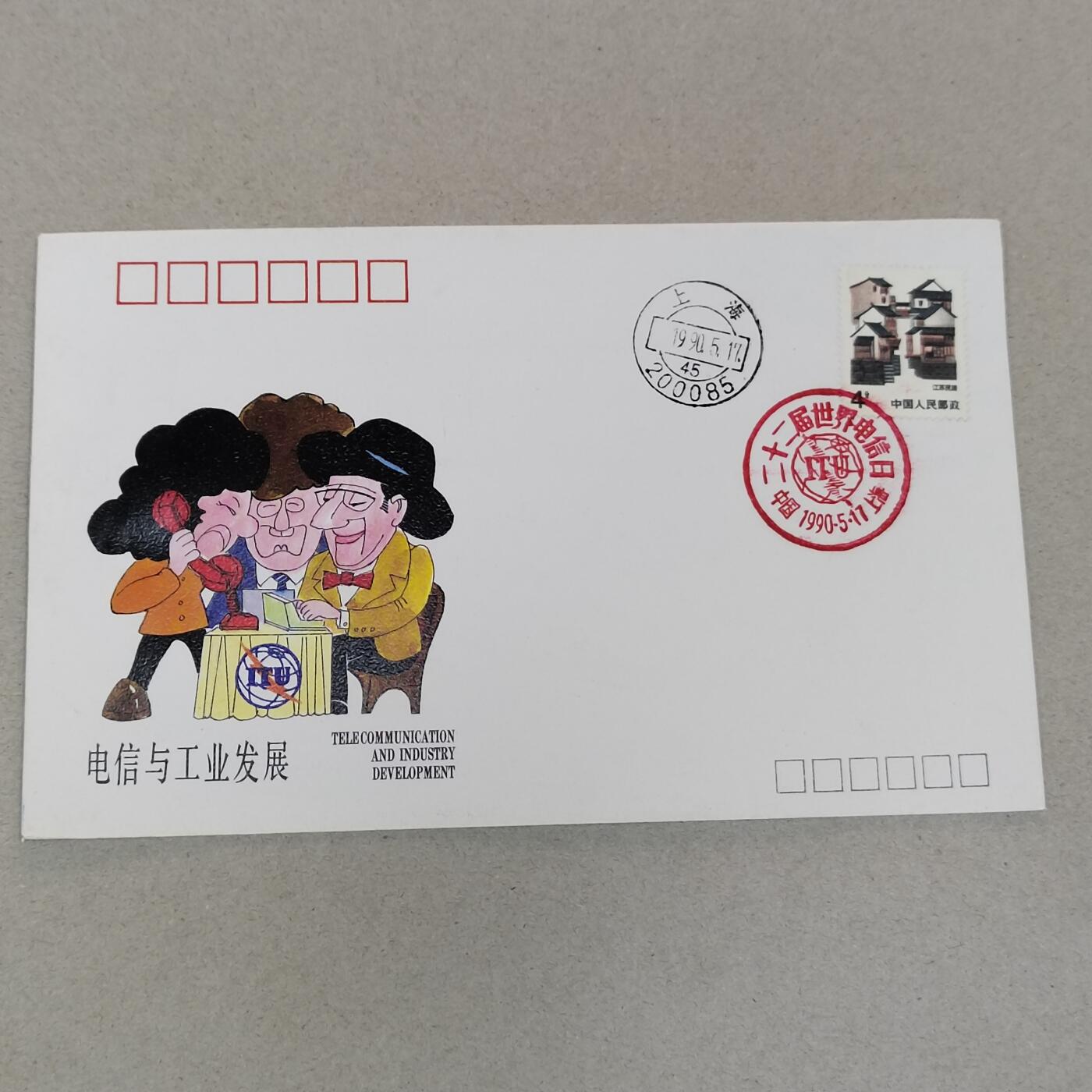 PCAI钱币21-277 新到货首日封小专场 电信与工业发展
