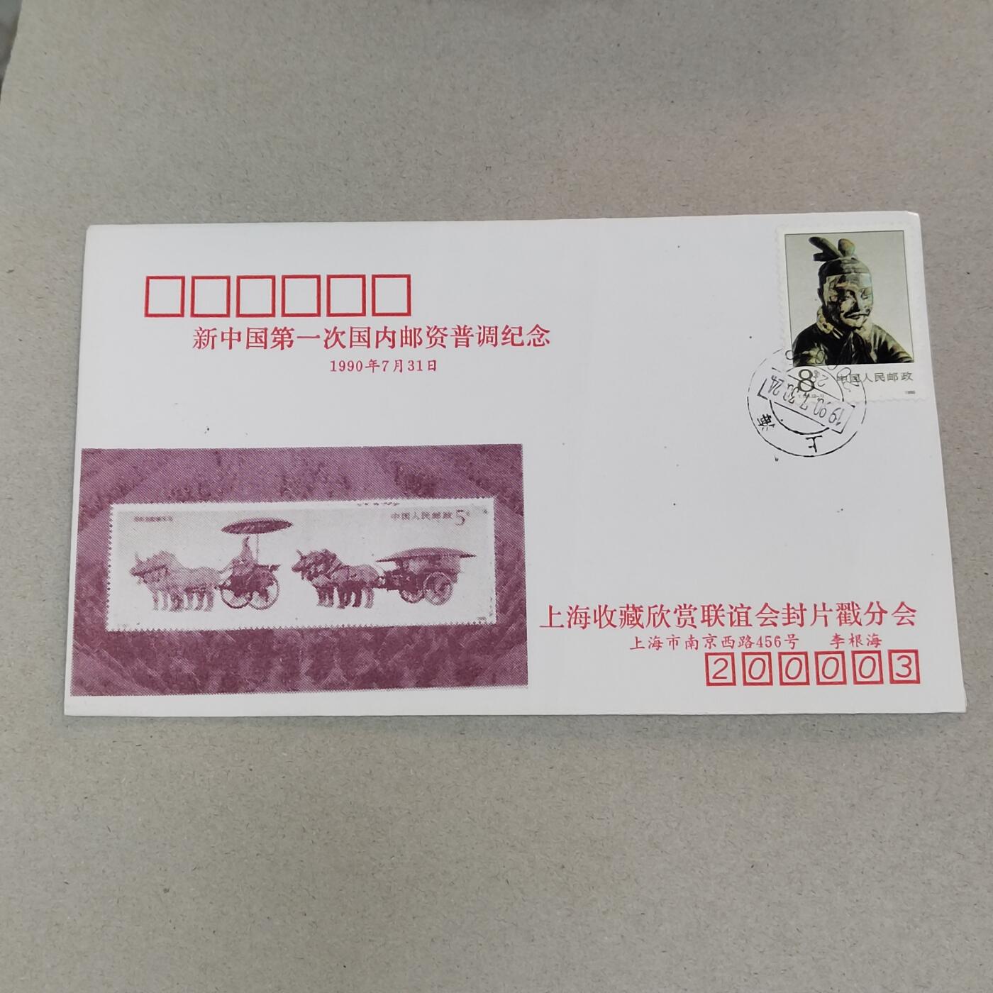 PCAI钱币21-277 新到货首日封小专场 上海收藏联谊会