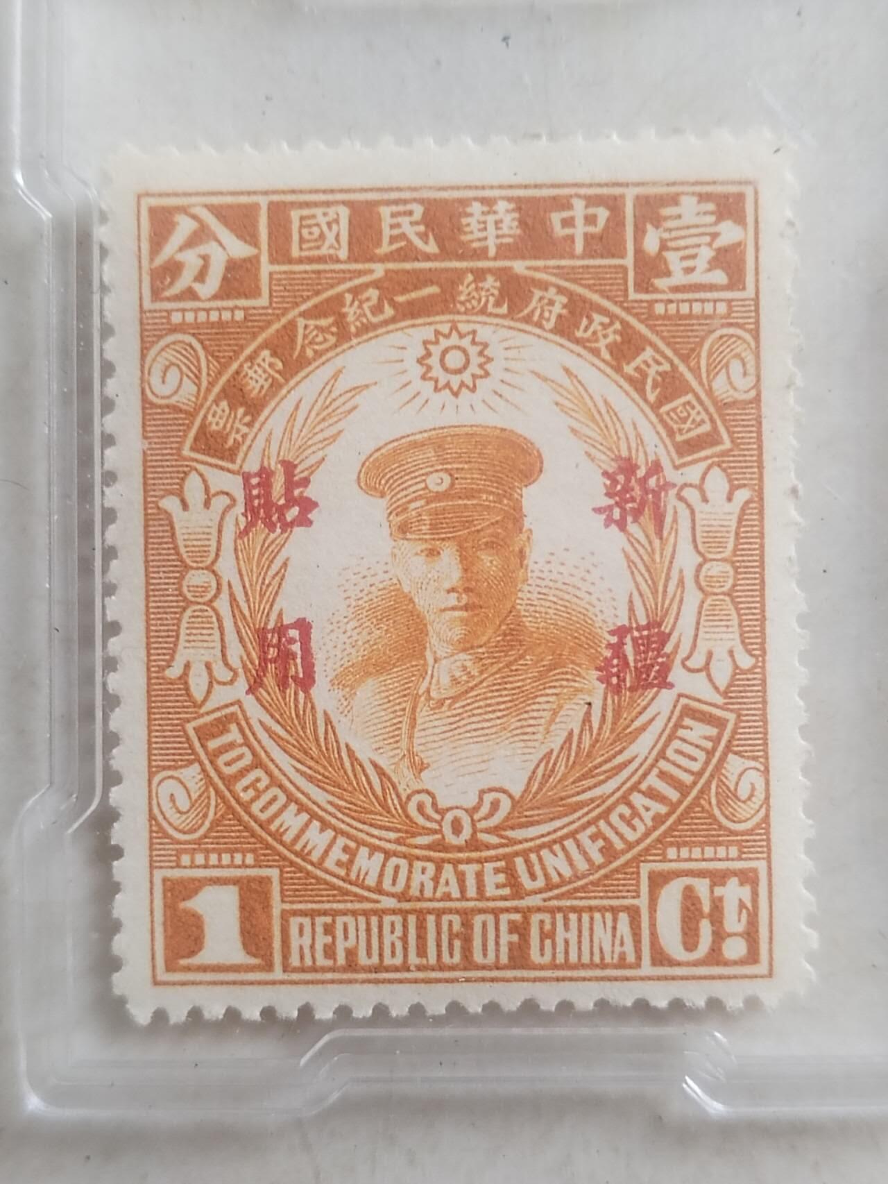 邮票专场 1929年 国民政府统一纪念邮票 一分。新疆贴用。