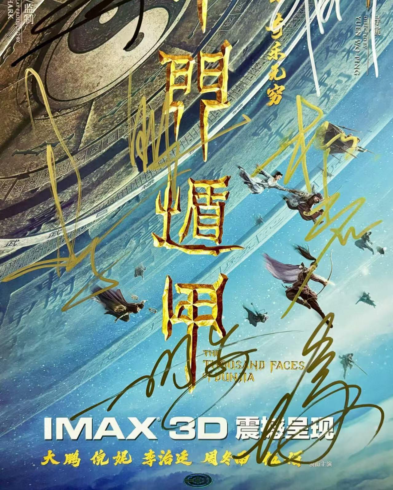 零元拍：《奇门遁甲》“诸葛青云”大鹏，“铁蜻蜓”倪妮，“刀宜长”李治廷，“花想容”柳岩，“小圆圈”周冬雨，“老大”伍佰，“袁为东”谢苗，7人亲笔签名IXAM 3D原版海报，尺寸：420X285MM，图十为装裱效果图，拍品不含装裱。
