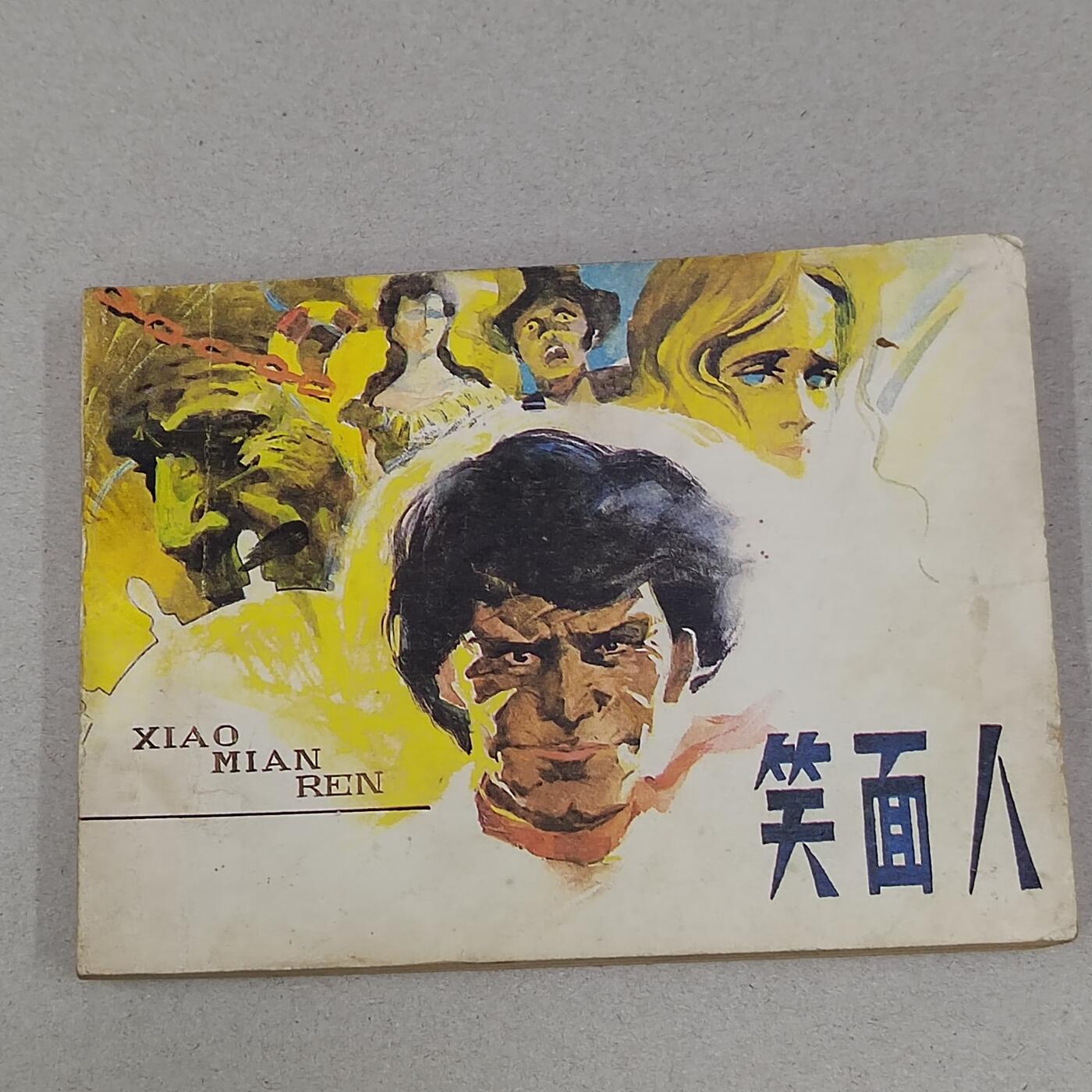 PCAI钱币23-281  乱七八糟藏品小专场 笑面人
