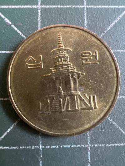 第967期  硬币专场 （无押金，捡漏，全场50包邮，偏远地区除外，接收代拍业务，本店十天发一次货） - 韩国十元
