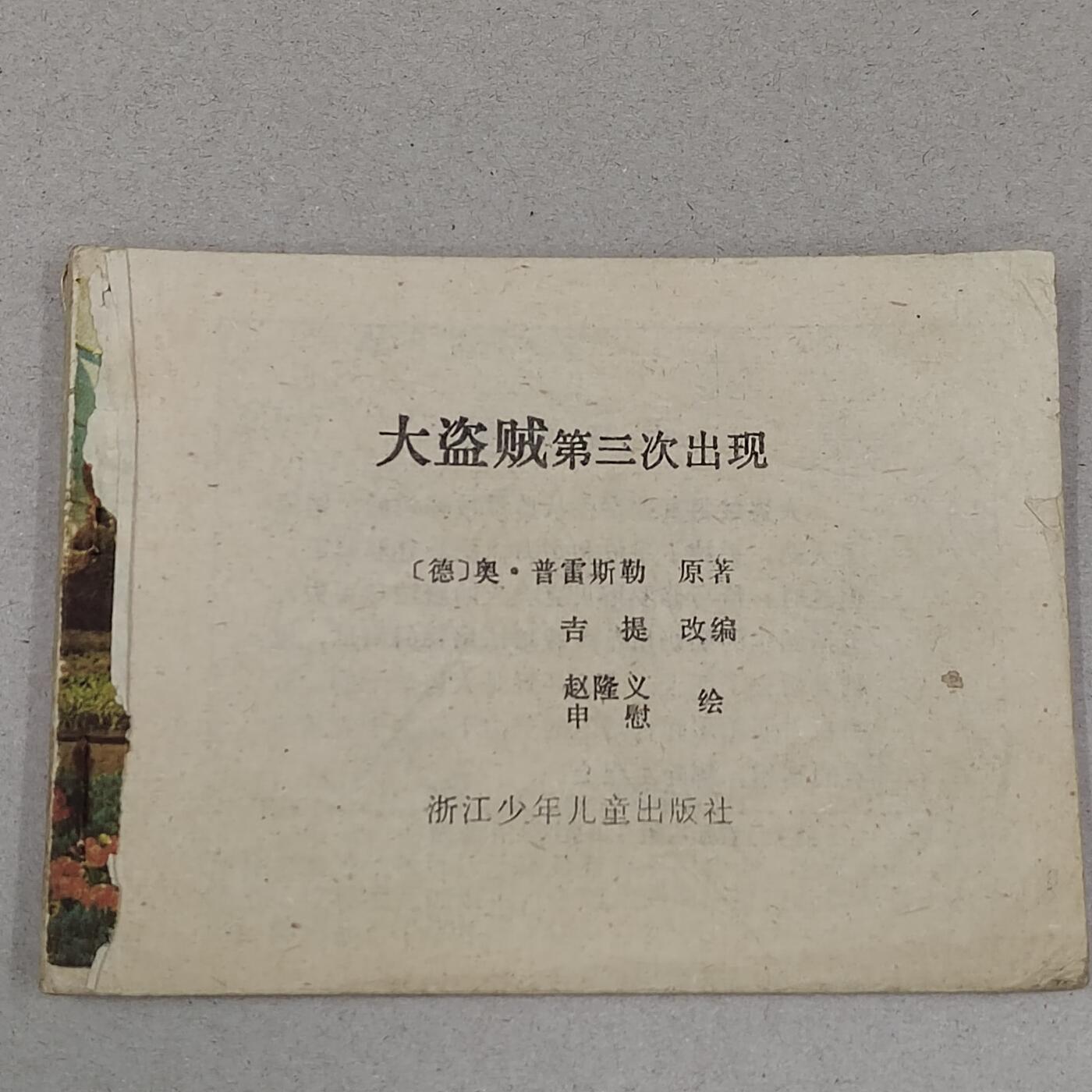 PCAI钱币23-281  乱七八糟藏品小专场 大盗贼第三次出现