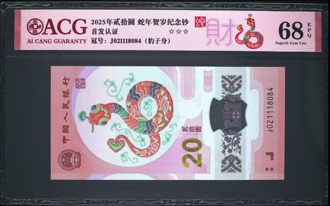《艾美收藏》第192期-周日外币精品靓号 中国人民银行2025年20元蛇年纪念钞爱藏评级68分 211头/豹子身 《财蛇》首发认证