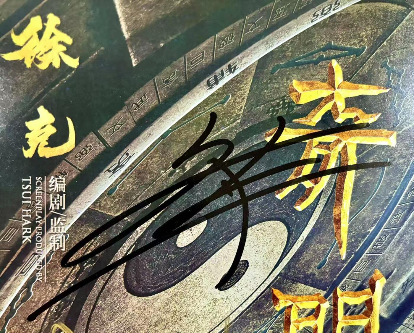 零元拍：《奇门遁甲》“诸葛青云”大鹏，“铁蜻蜓”倪妮，“刀宜长”李治廷，“花想容”柳岩，“小圆圈”周冬雨，“老大”伍佰，“袁为东”谢苗，7人亲笔签名IXAM 3D原版海报，尺寸：420X285MM，图十为装裱效果图，拍品不含装裱。