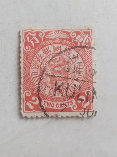 邮票专场 大清邮票 二分。