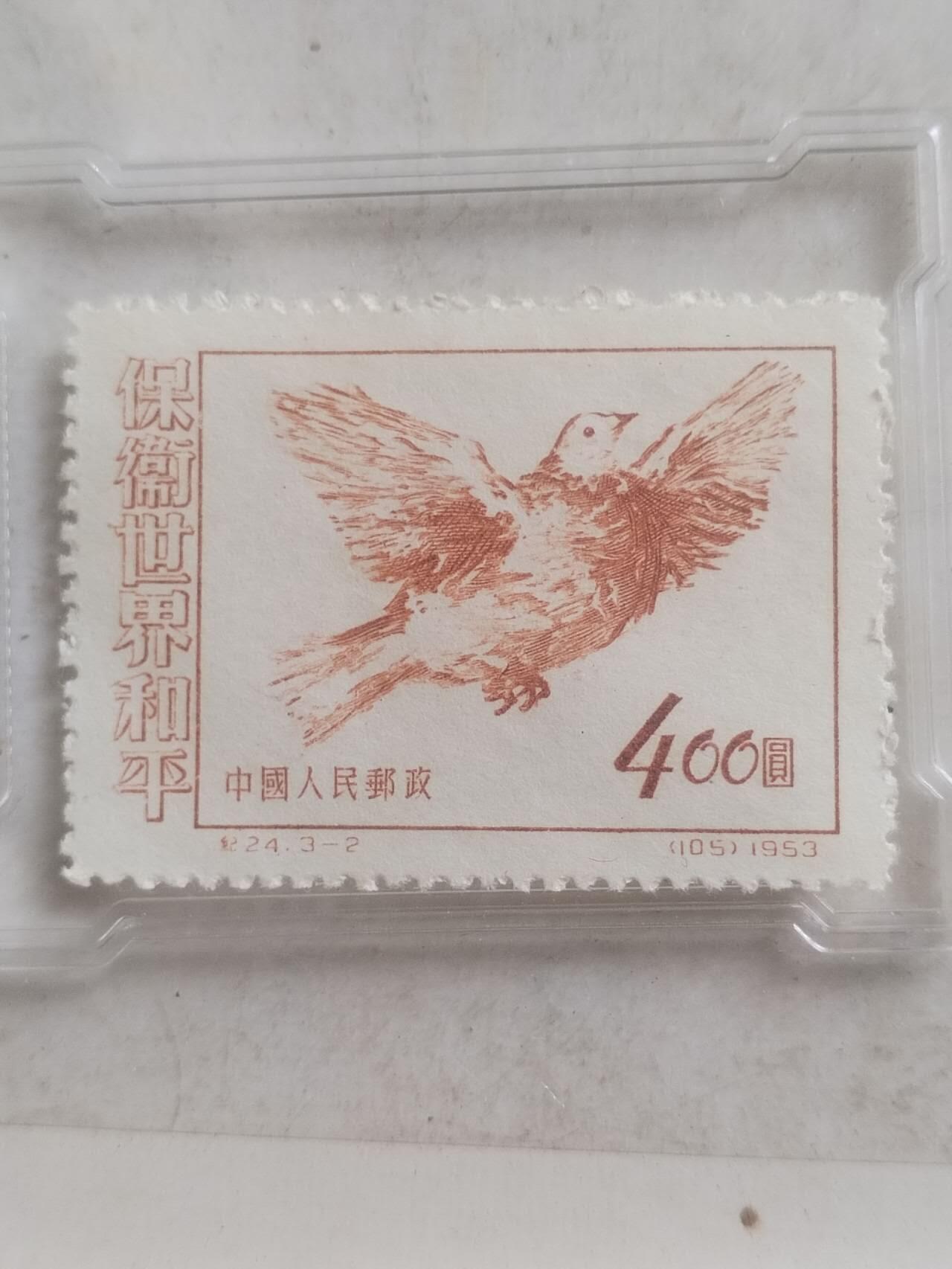 邮票 1953年 中国人民邮政。保卫世界和平 400元。