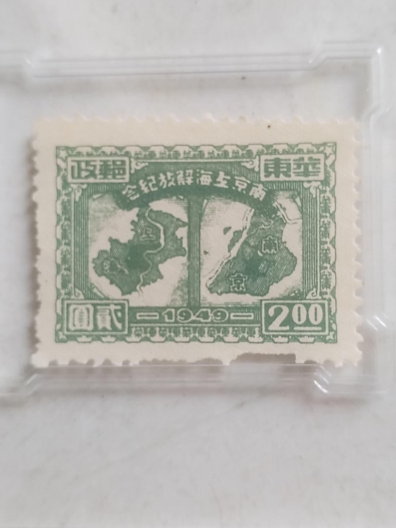 中外邮票 1949年 南京上海解放纪念邮票 贰圆。