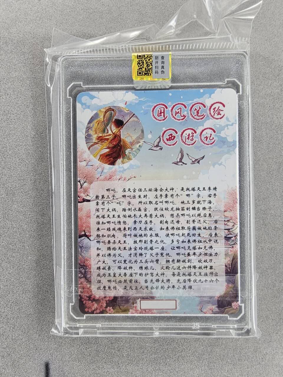 龙虎卡牌第29场 （无佣金，满120元包邮，欢迎送拍） 【亲签编号28】粗闪官封砖卡 山河潮玩-哪吒闹海（演员亲签）