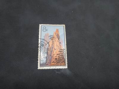 博彦收藏   1月21日 8点 邮票专场 全场包邮 - 黄山 16-6 旧票（福建厦门戳） 上品