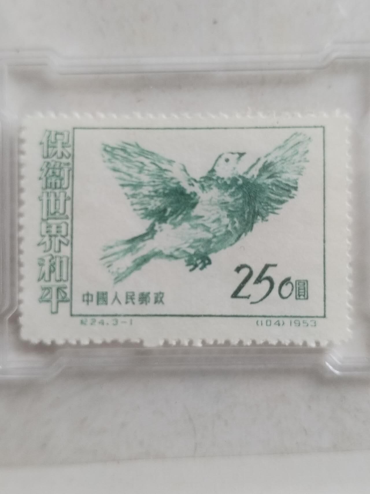 邮票 1953年 保卫世界和平纪念邮票 250元。