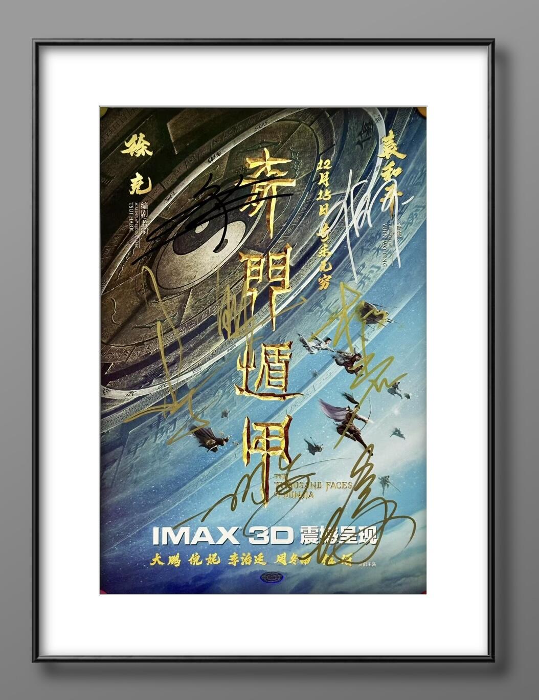 零元拍：《奇门遁甲》“诸葛青云”大鹏，“铁蜻蜓”倪妮，“刀宜长”李治廷，“花想容”柳岩，“小圆圈”周冬雨，“老大”伍佰，“袁为东”谢苗，7人亲笔签名IXAM 3D原版海报，尺寸：420X285MM，图十为装裱效果图，拍品不含装裱。