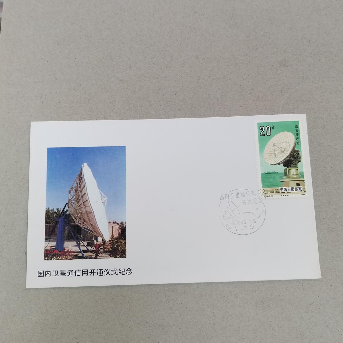 PCAI钱币21-277 新到货首日封小专场 卫星通迅开通