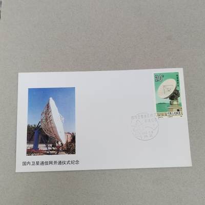 PCAI钱币21-277 新到货首日封小专场 - 卫星通迅开通