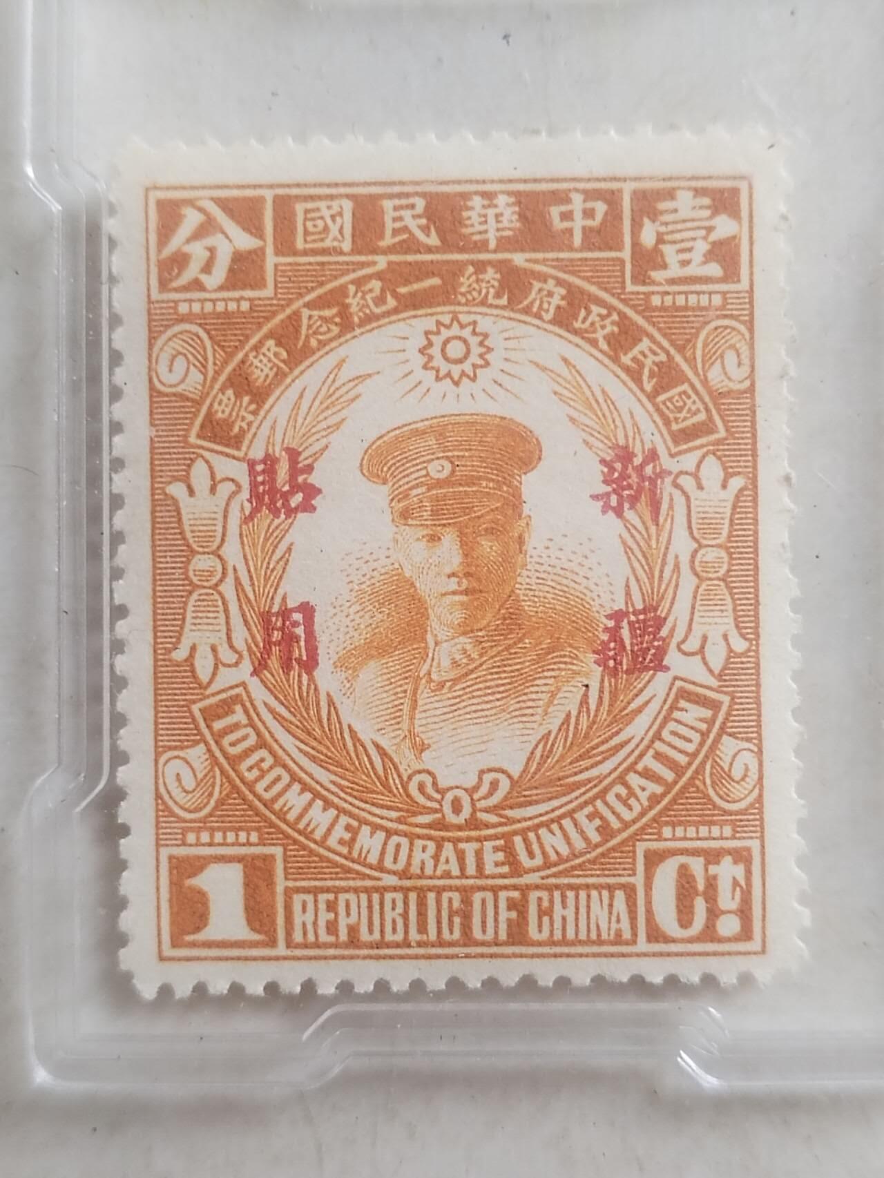 邮票专场 1929年 国民政府统一纪念邮票 一分。新疆贴用。
