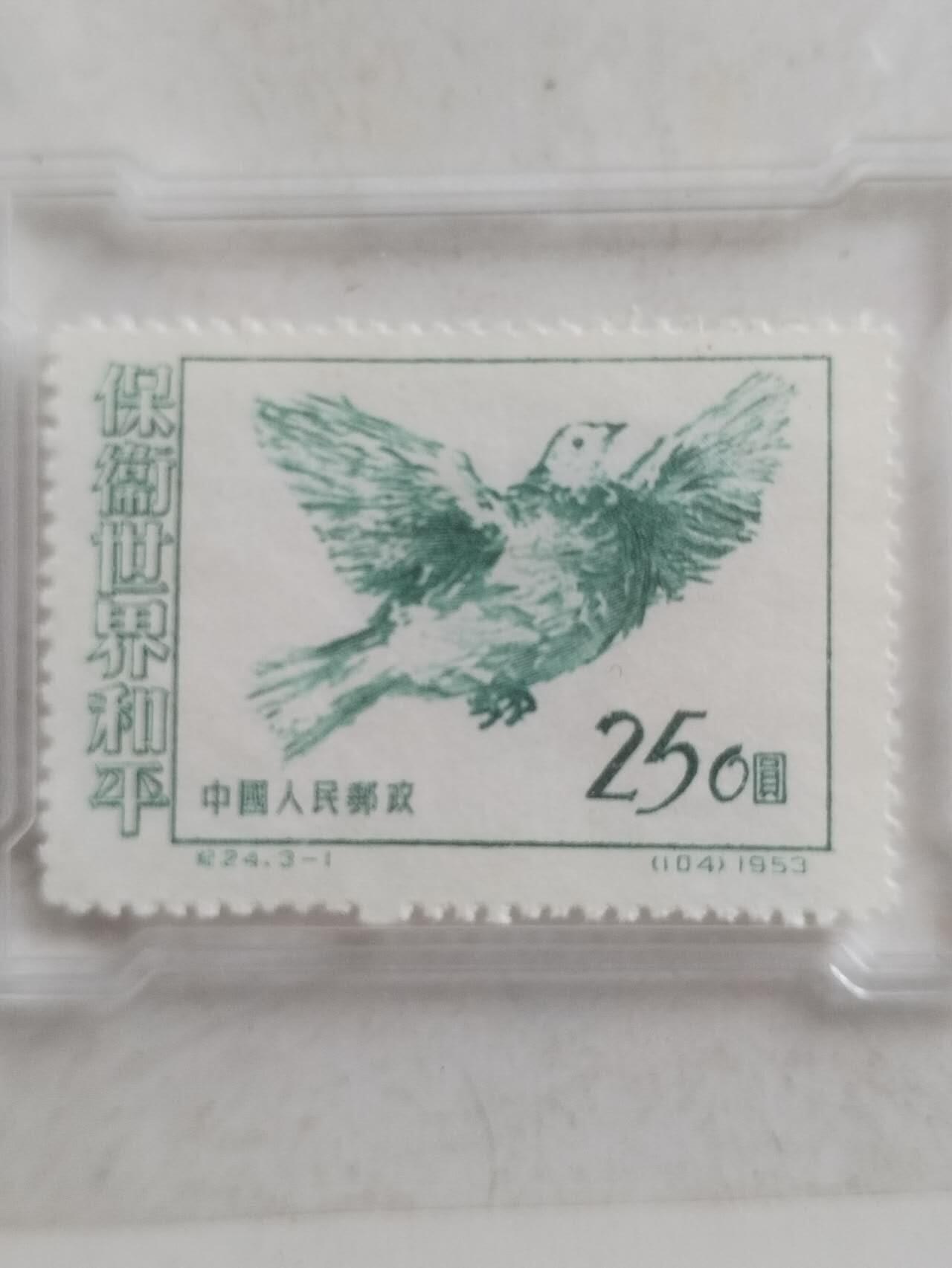 邮票 1953年 保卫世界和平纪念邮票 250元。