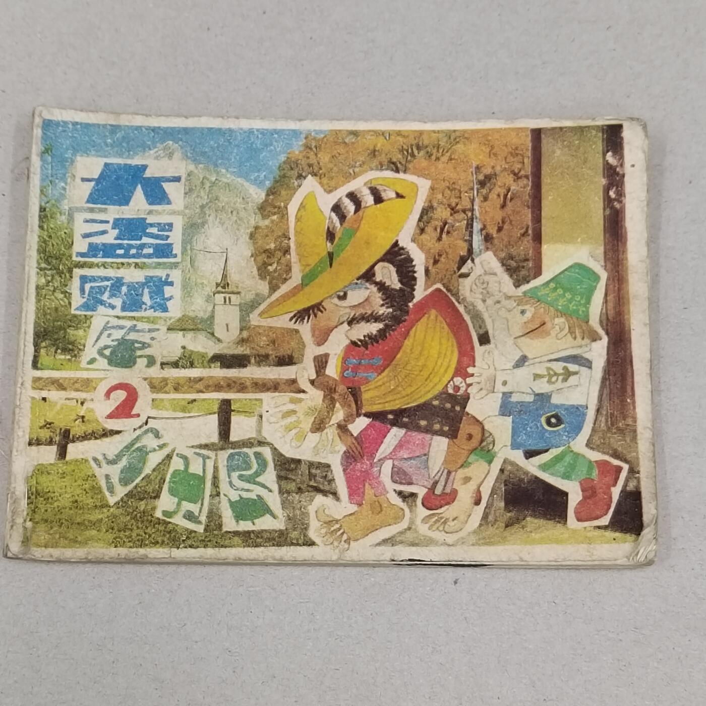 PCAI钱币23-281  乱七八糟藏品小专场 大盗贼第二次出现