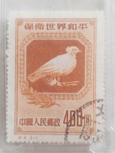 邮票专场 1951年中国人民邮政 保卫世界和平 400元。