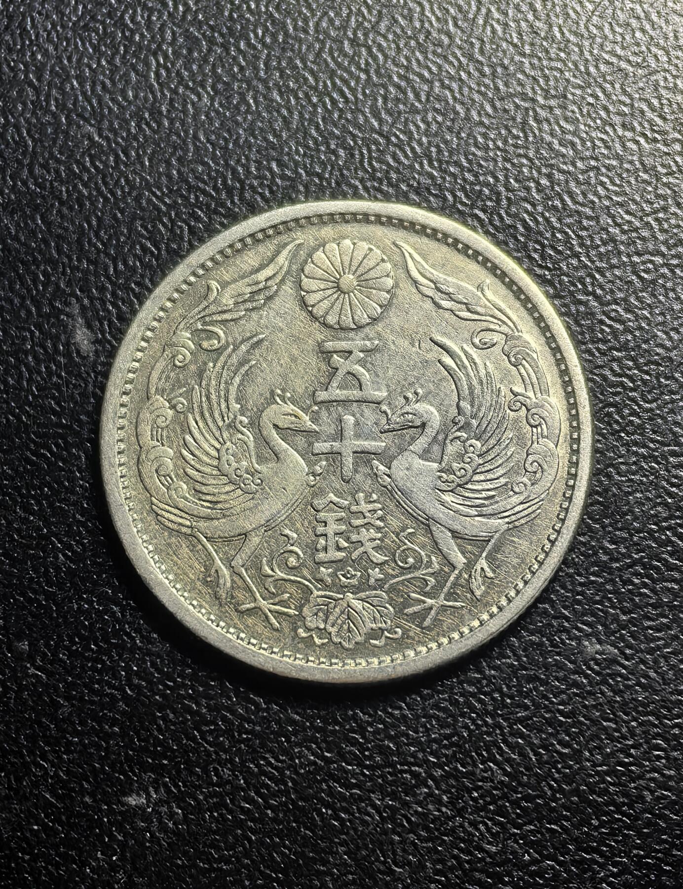 南宋泉阁俄币 外币 国币 专场第七期 日本 昭和五年((1930年) 双凤五十钱银币 好品