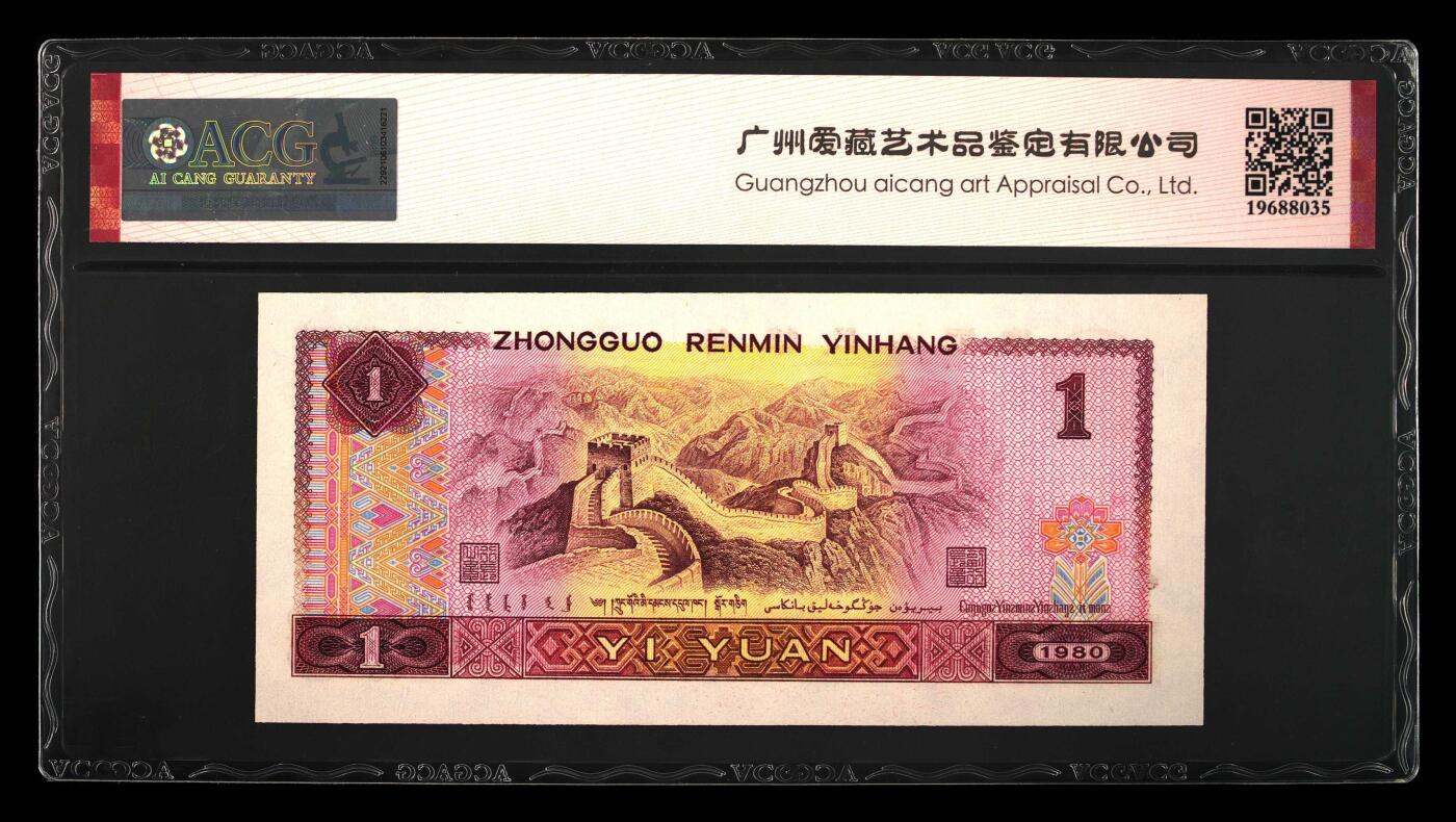 1980年壹圆TI冠荧光币金长城永恒号，爱藏严评67E，三星无斑，号码全程无47，标注金长城个性标，稀少靓号，按图发货！