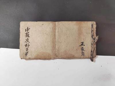沧河堂书籍00023 - 王家岗 中苏友好名单