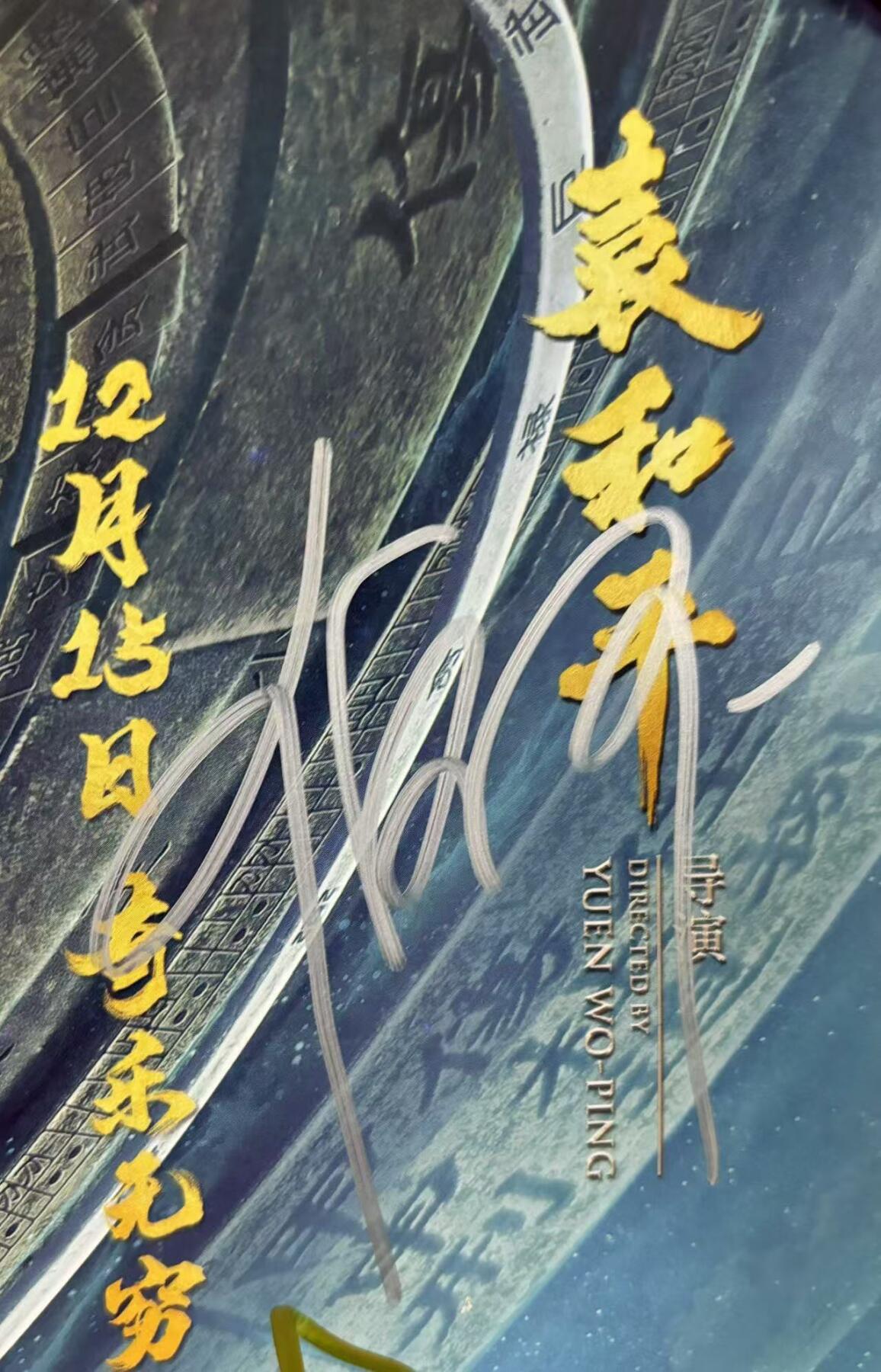 零元拍：《奇门遁甲》“诸葛青云”大鹏，“铁蜻蜓”倪妮，“刀宜长”李治廷，“花想容”柳岩，“小圆圈”周冬雨，“老大”伍佰，“袁为东”谢苗，7人亲笔签名IXAM 3D原版海报，尺寸：420X285MM，图十为装裱效果图，拍品不含装裱。