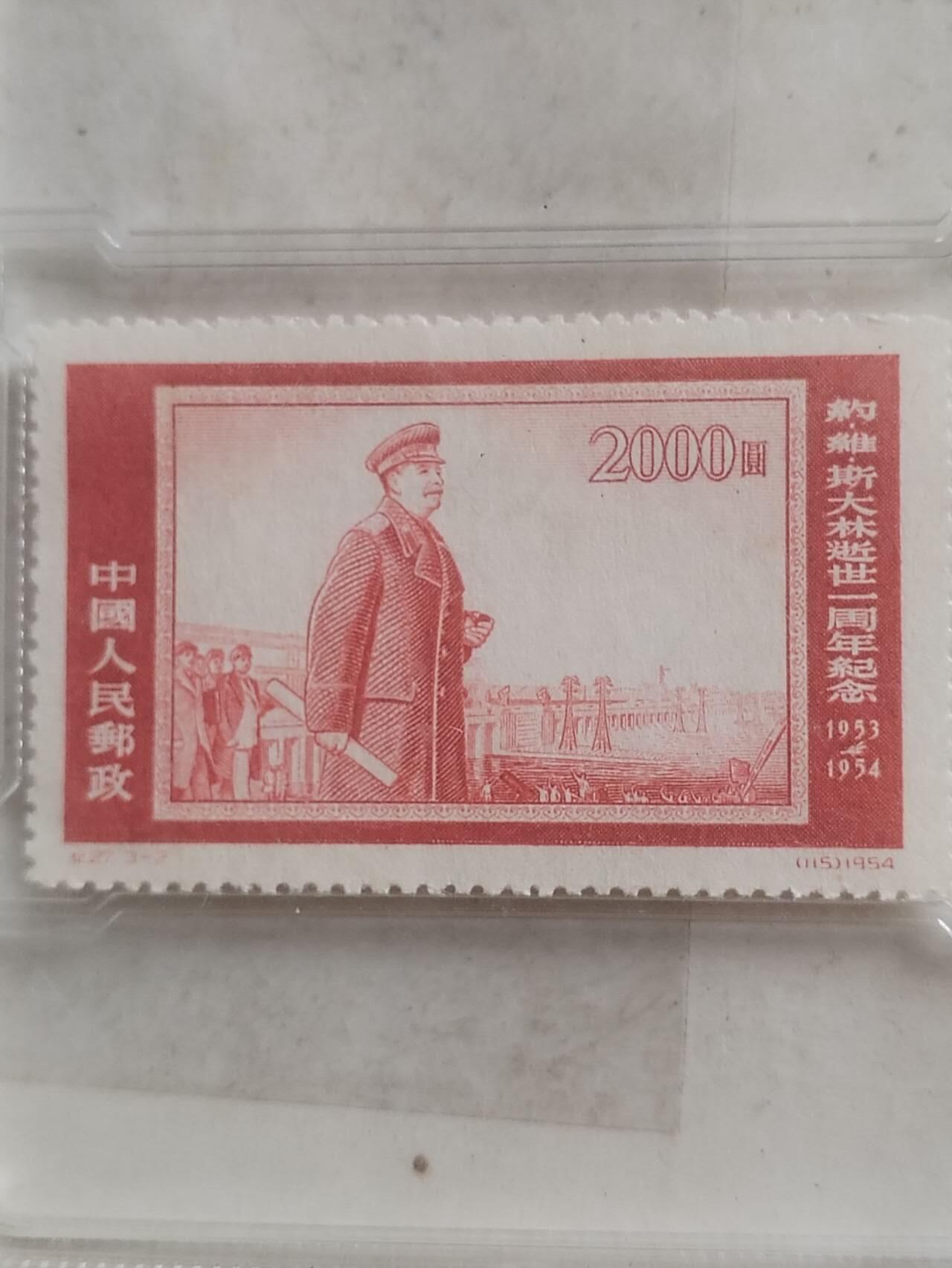 中外邮票 1954年 斯大林逝世一周年纪念邮票 贰千元。