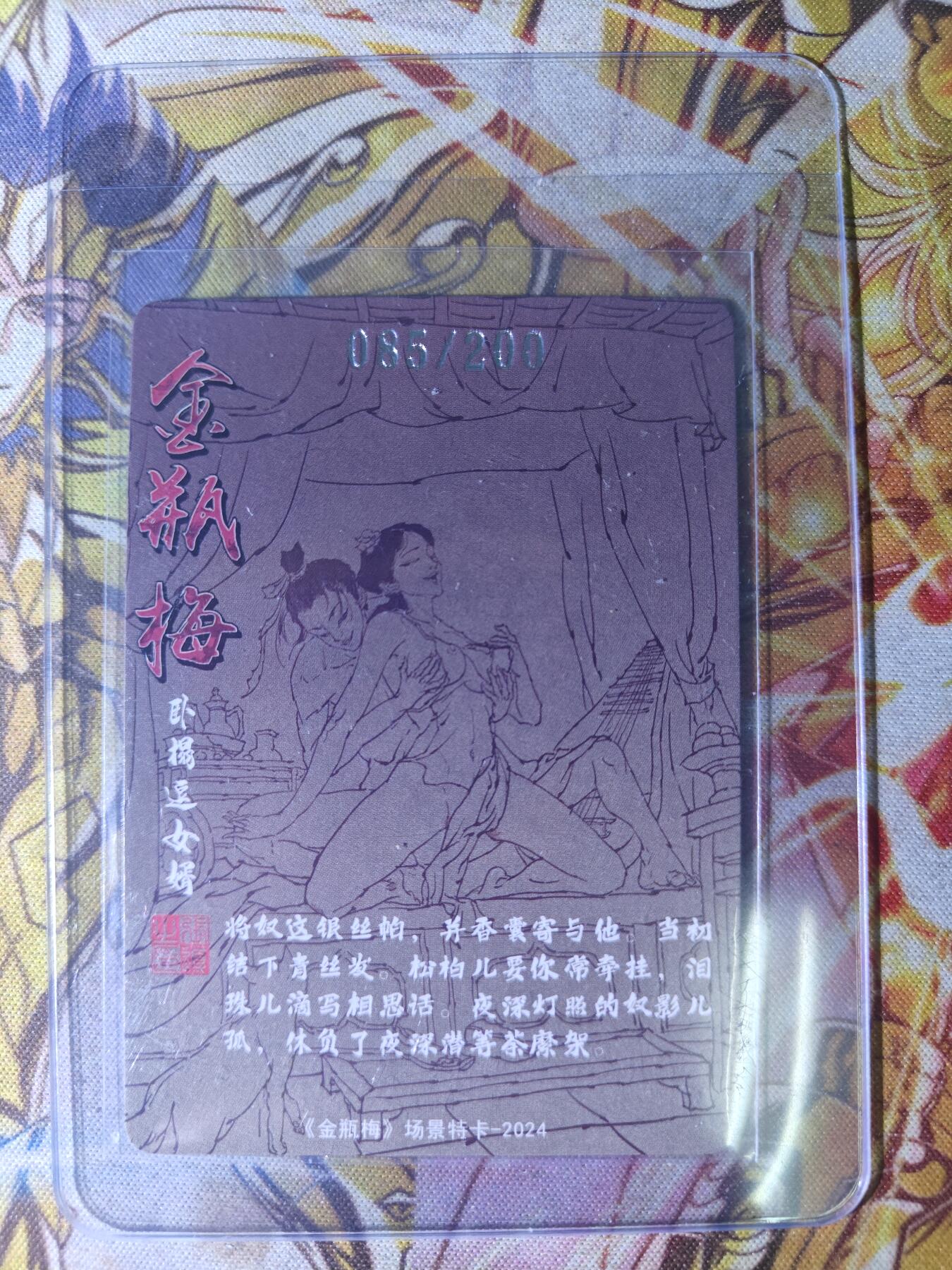 天玑星卡拍第七十八期《进来看看呗》持续收拍收评中 满赠三娘需备注 超吉梦卡牌 金瓶梅 卧榻逗女婿 粗闪 085/200 