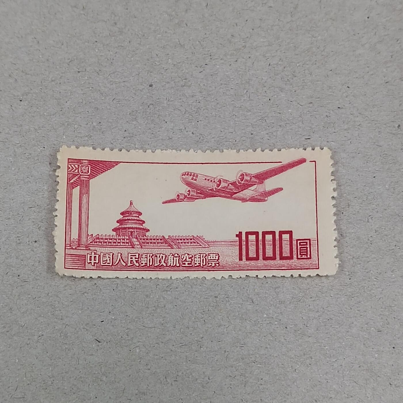 PCAI钱币23-282 二元邮票小专场 航空邮票1000