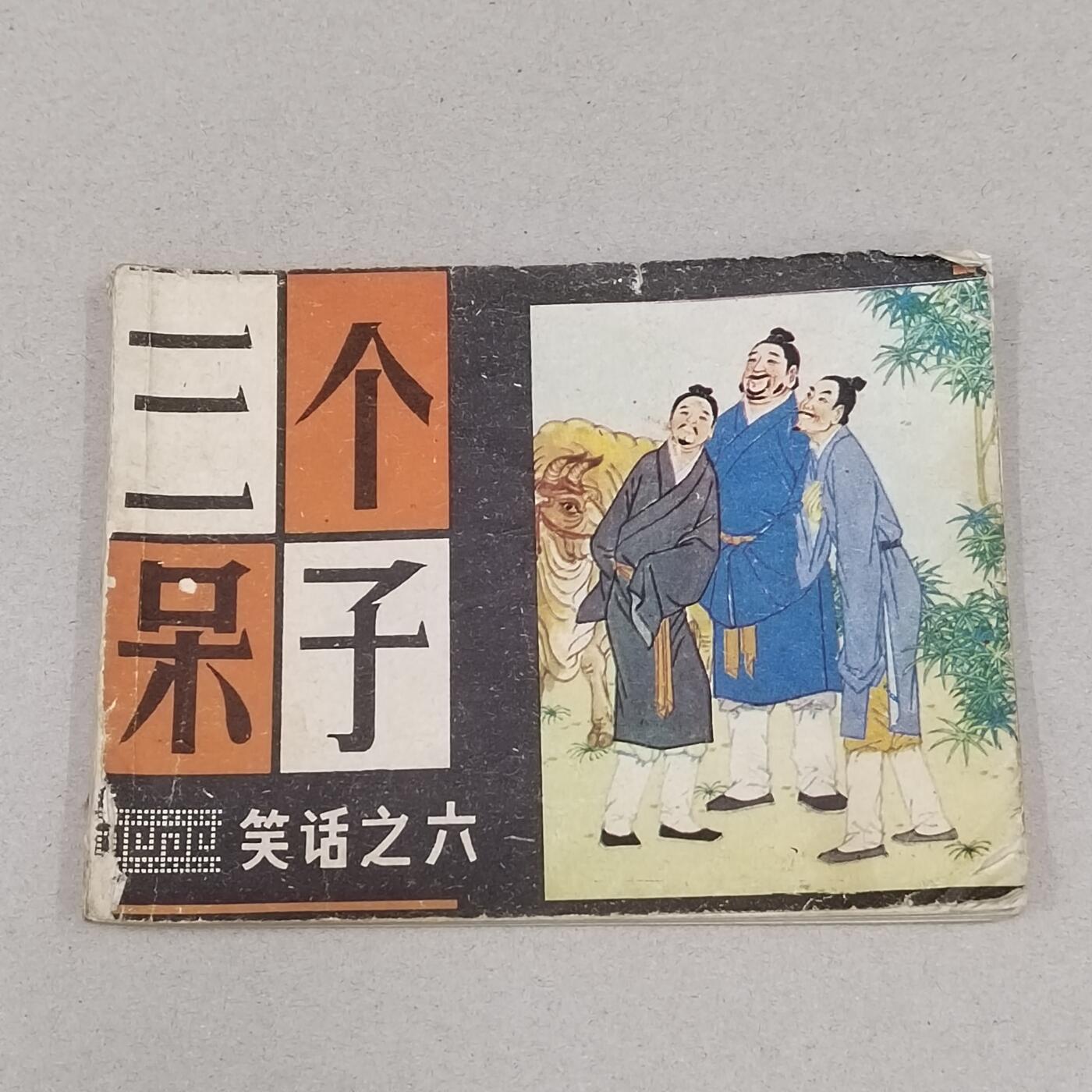PCAI钱币23-281  乱七八糟藏品小专场 三个呆子