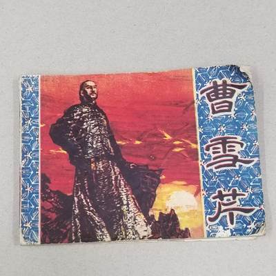 PCAI钱币23-281  乱七八糟藏品小专场 - 曹雪芹