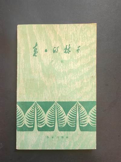 沧河堂书籍00013 - 1960年 夏日的林子