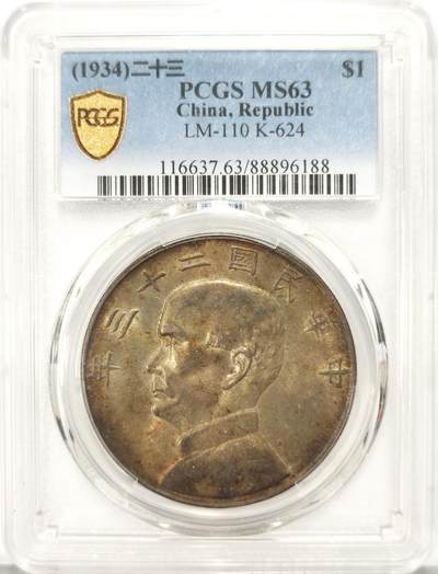 博洋堂世界钱币拍卖第115期（全场包邮） - PCGS MS63 孙中山船洋二十三年