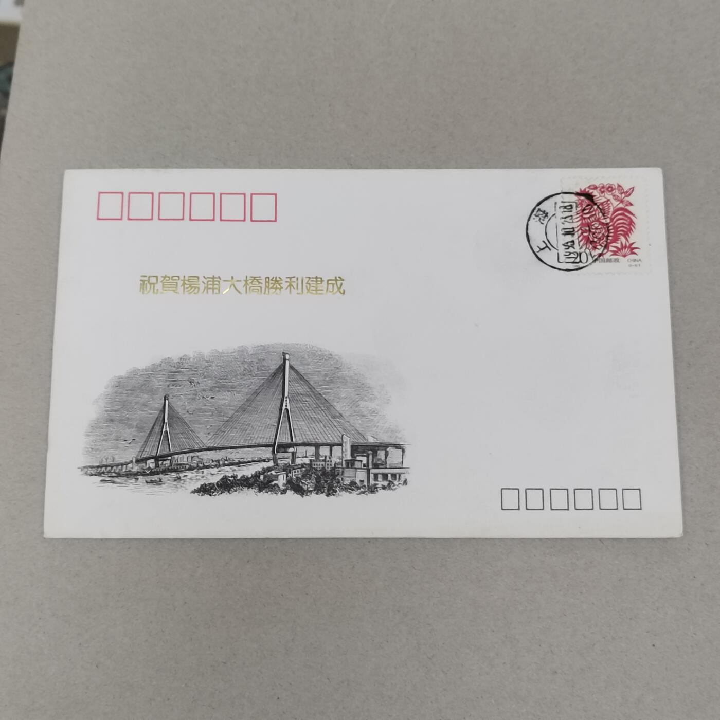 PCAI钱币22-280 新到首日封小专场 杨浦大桥