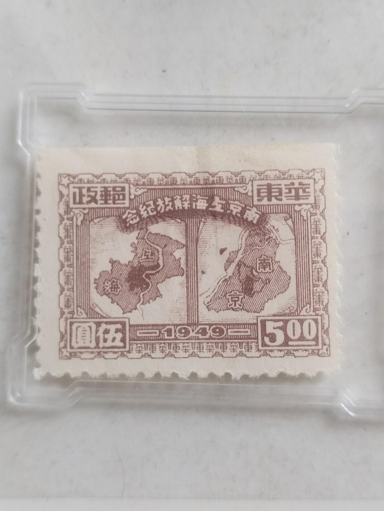 中外邮票 1949年 南京上海解放纪念邮票 五元。
