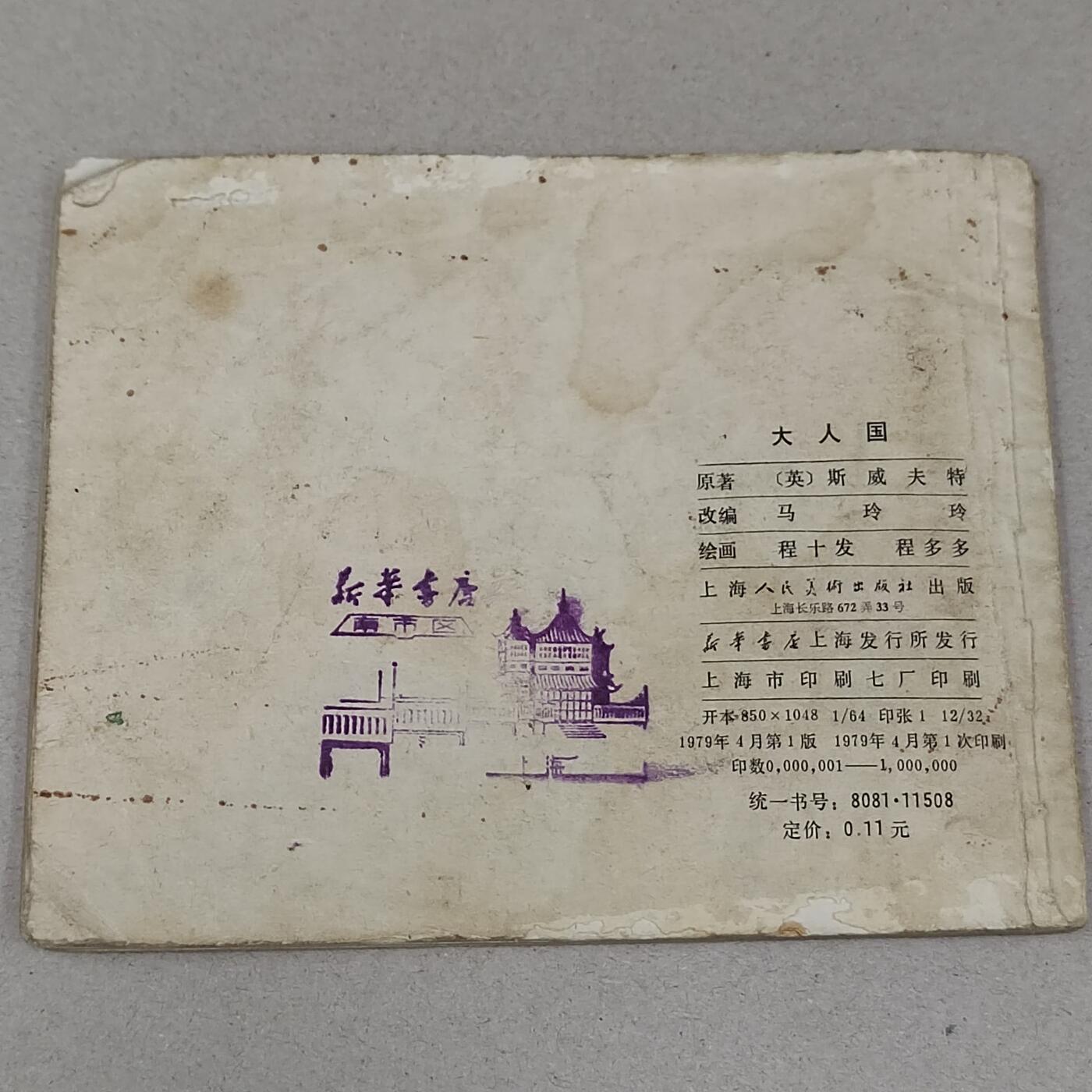 PCAI钱币23-281  乱七八糟藏品小专场 大人国