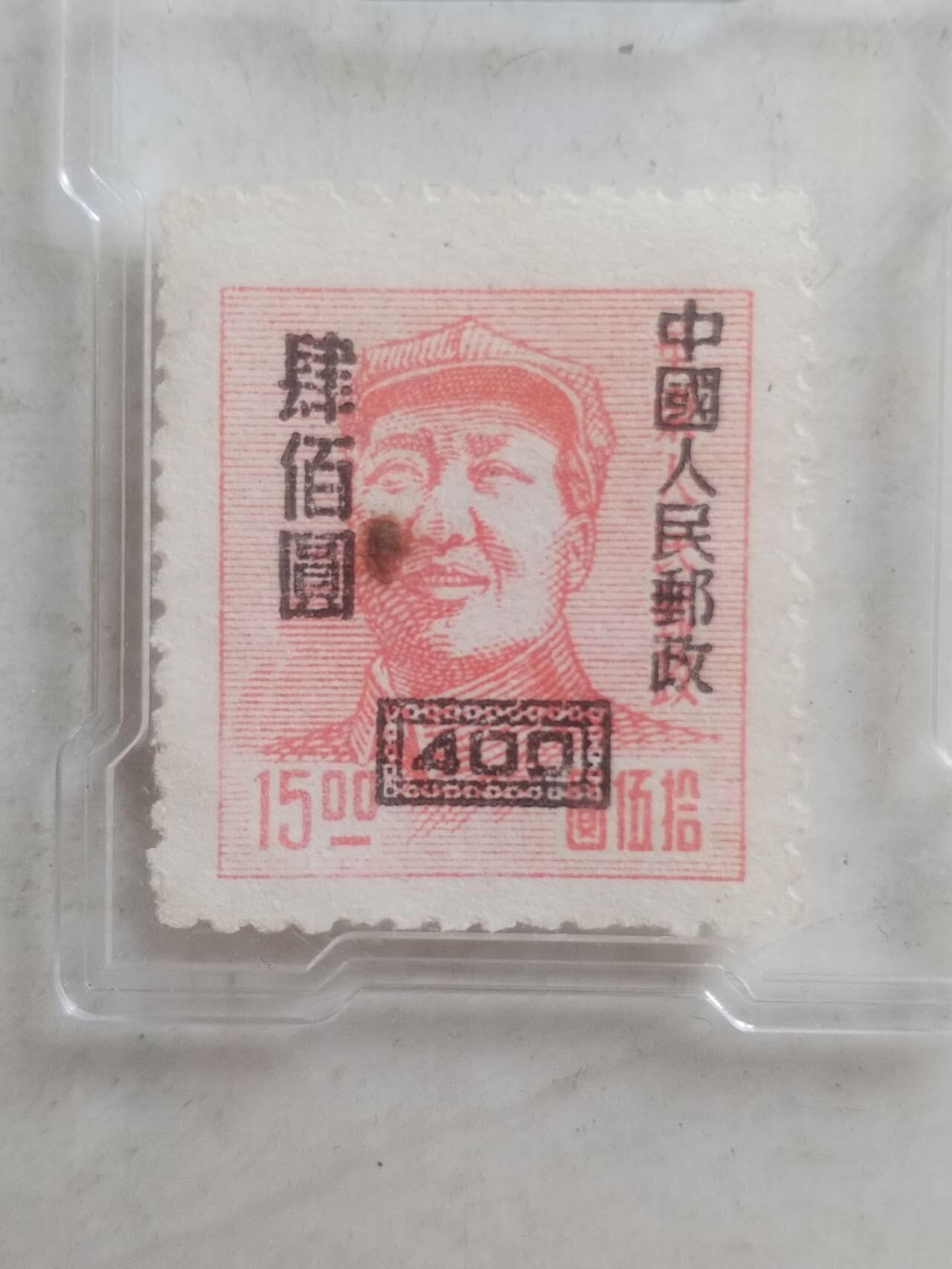 中外邮票 1949年 华东人民邮政改人民邮政 400元。