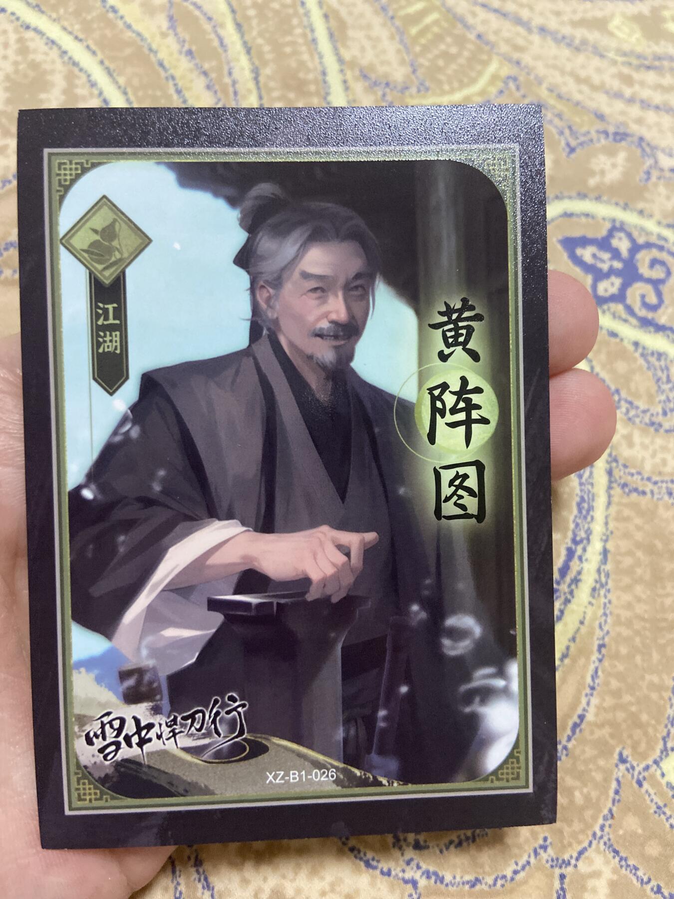 阳大大卡牌超级大甩拍第45期（周五晚上八点半截拍，持续收拍品，进群福利早知道） 雪中悍刀行限编63/99