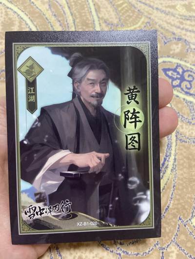 阳大大卡牌超级大甩拍第45期（周五晚上八点半截拍，持续收拍品，进群福利早知道） - 雪中悍刀行限编63/99