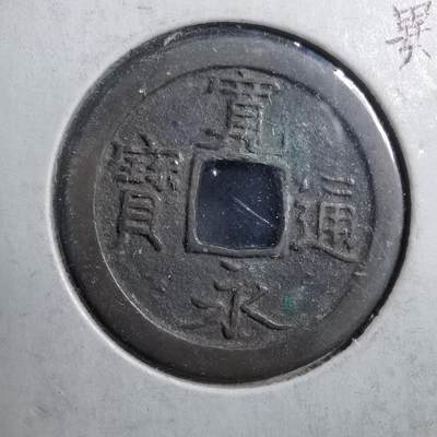 沼泽如烟--第666场 - 宽永通宝 享保期 仙台 异书