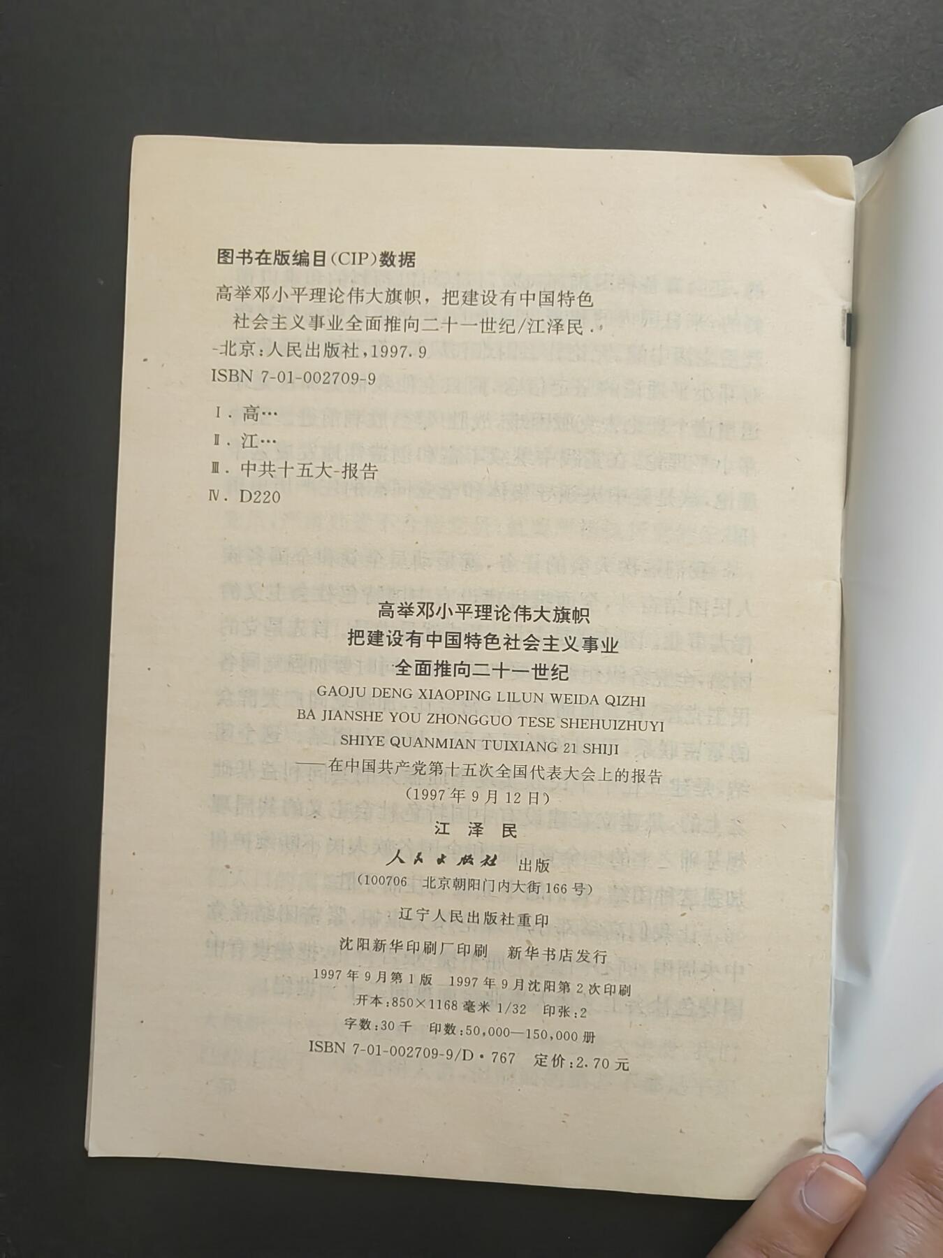 沧河堂书籍00023 1997年 十五大工作报告