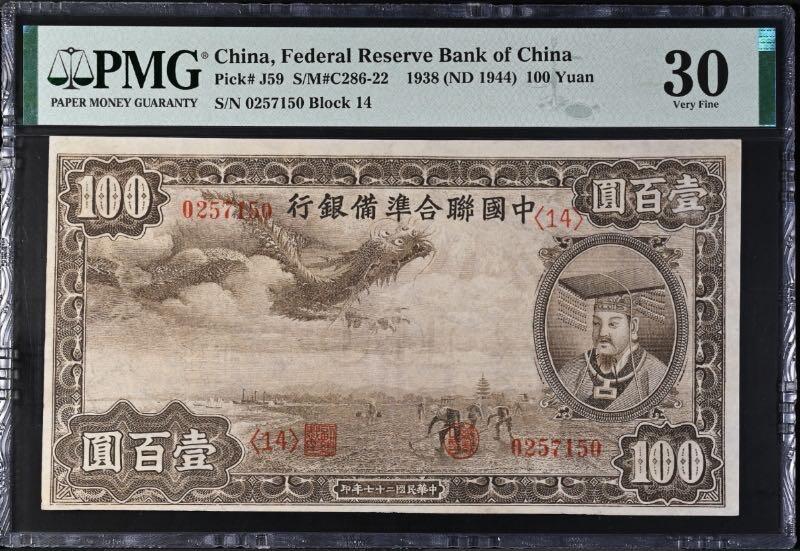 【乾奕收藏】出民国27年1938年中国联合准备银行壹百圆小龙票，左飞龙右皇帝像，美国PMG30分，民国纸币经过80年能保存如此品相实属难得，喜欢的老板不要错过，评级币一切以分数为准，售出非假不退