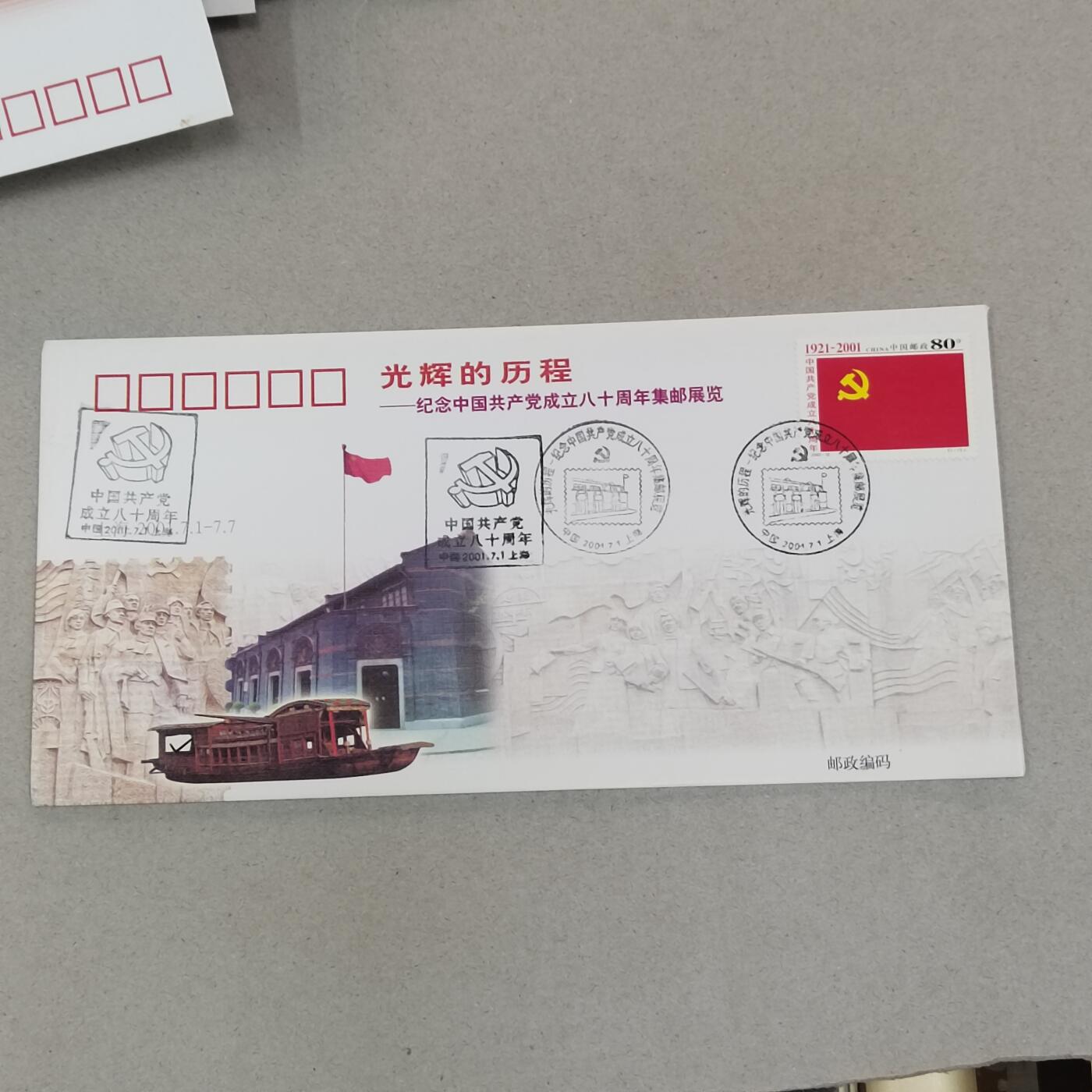 PCAI钱币21-277 新到货首日封小专场 建党八十年邮展