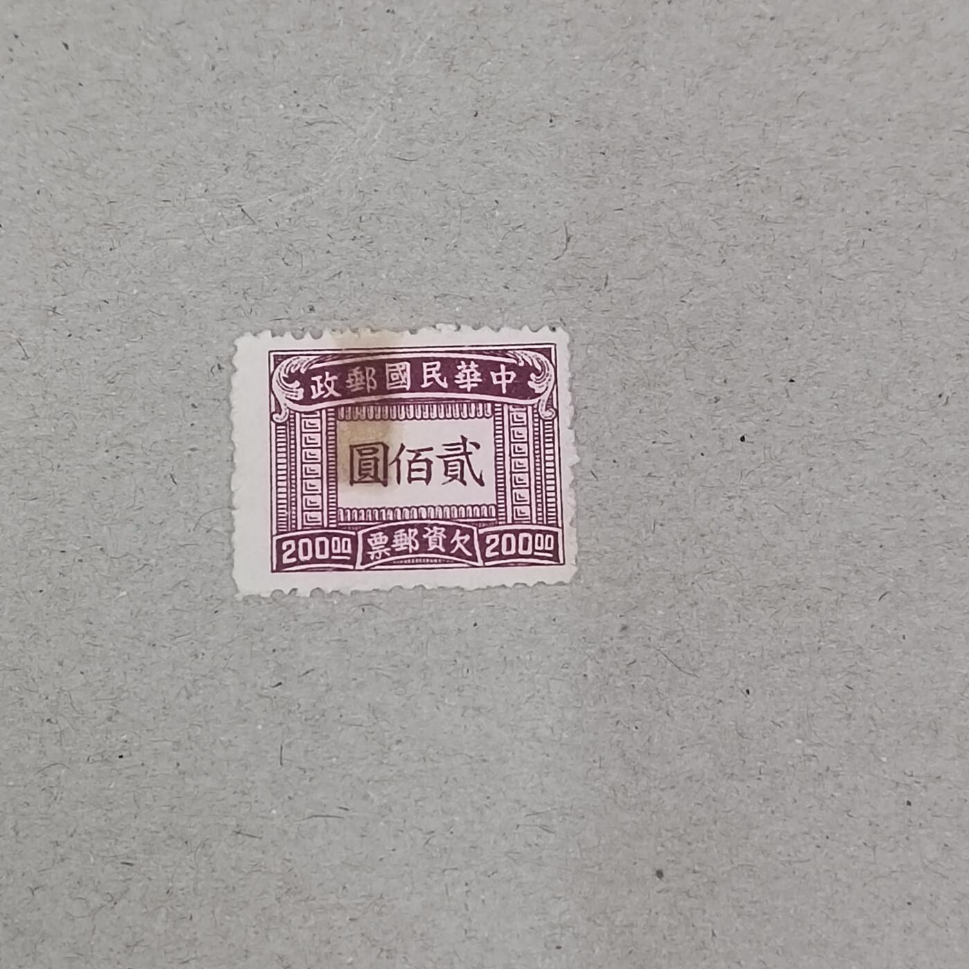 PCAI钱币23-282 二元邮票小专场 欠资邮票200