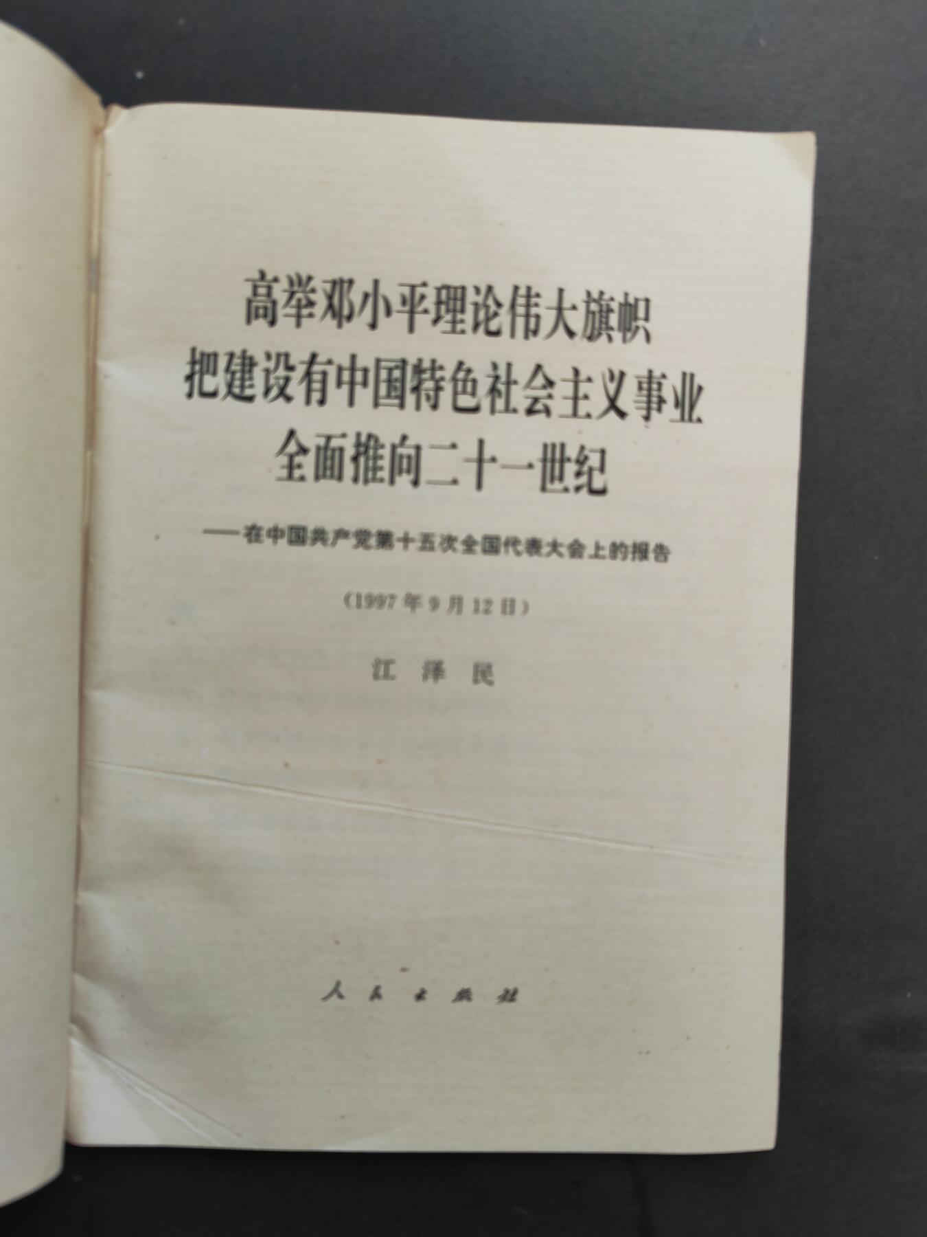 沧河堂书籍00023 1997年 十五大工作报告