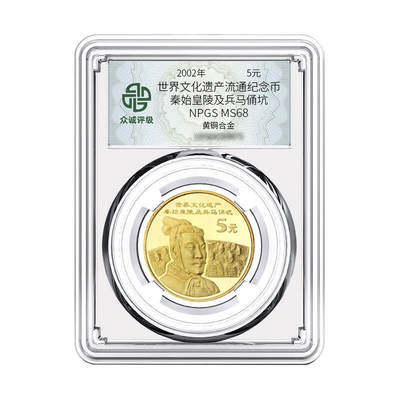 开心收藏拍卖 - 2002年世界文化遗产-秦始皇陵兵马俑纪念币 众诚评级68分全新保真