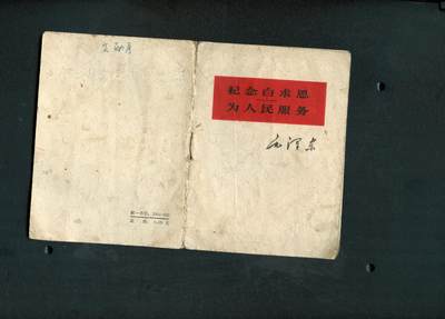 沧河堂书籍0005 - 1964年 纪念白求恩；为人民服务