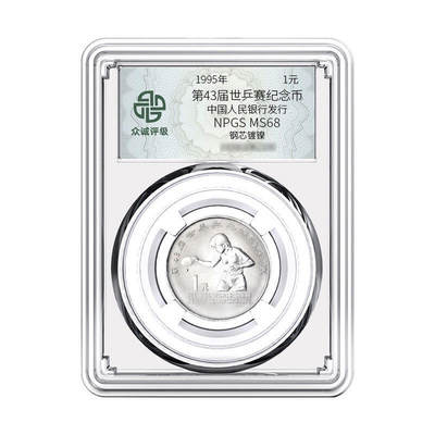 开心收藏拍卖 - 1995年第43届世乒赛纪念币众诚评级68分 原光 全新银行保真