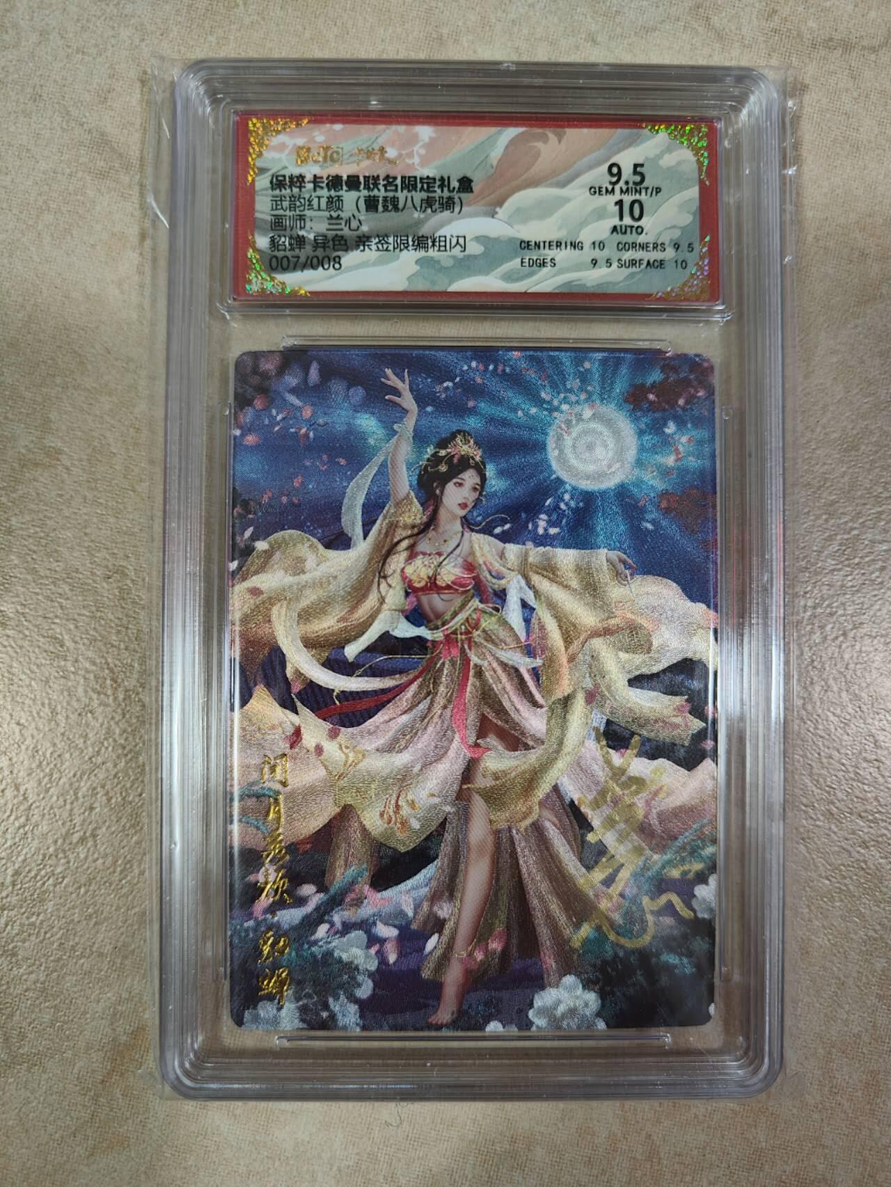 夜之极第九期 （3月22日周六晚10点入群参与福利活动） 【亲签】保粹&卡德曼 武韵红颜 曹魏八虎骑 兰心 貂蝉 异色 007/008 9.5分